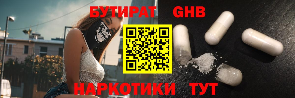 БУТИРАТ 99% Видное
