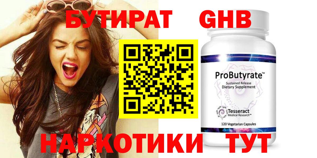 Видное  БУТИРАТ  Вход с VPN  Бутират GHB 