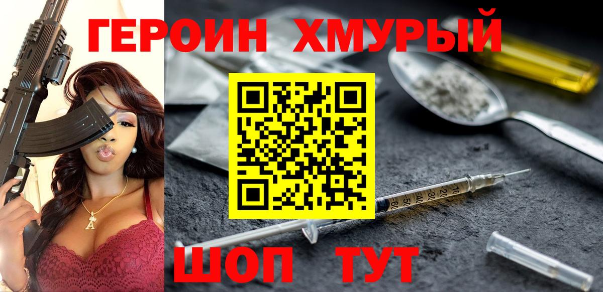 ГЕРОИН хмурый  Вход с VPN  Видное 