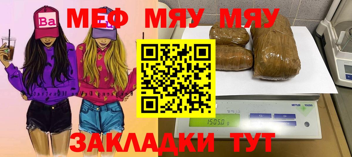 Меф мяу мяу Видное